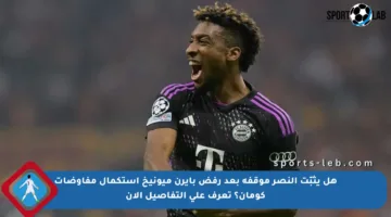 هل يثبّت النصر موقفه بعد رفض بايرن ميونيخ استكمال مفاوضات كومان؟ تعرف على التفاصيل الآن